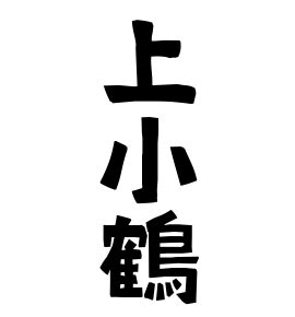 上名字|上の由来、語源、分布